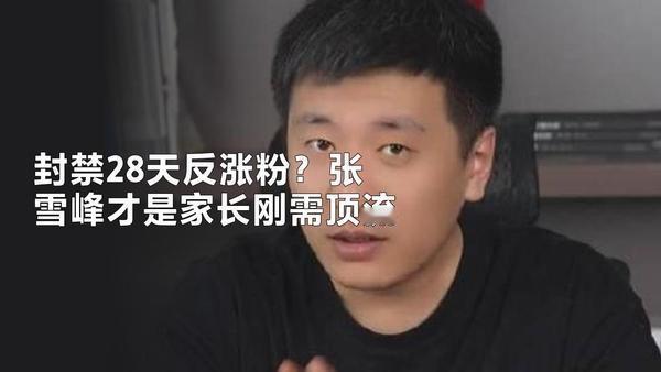 牛牛牛！
封禁28天反涨粉？
张雪峰才是家长刚需顶流。
 
张雪峰这波太绝了！封