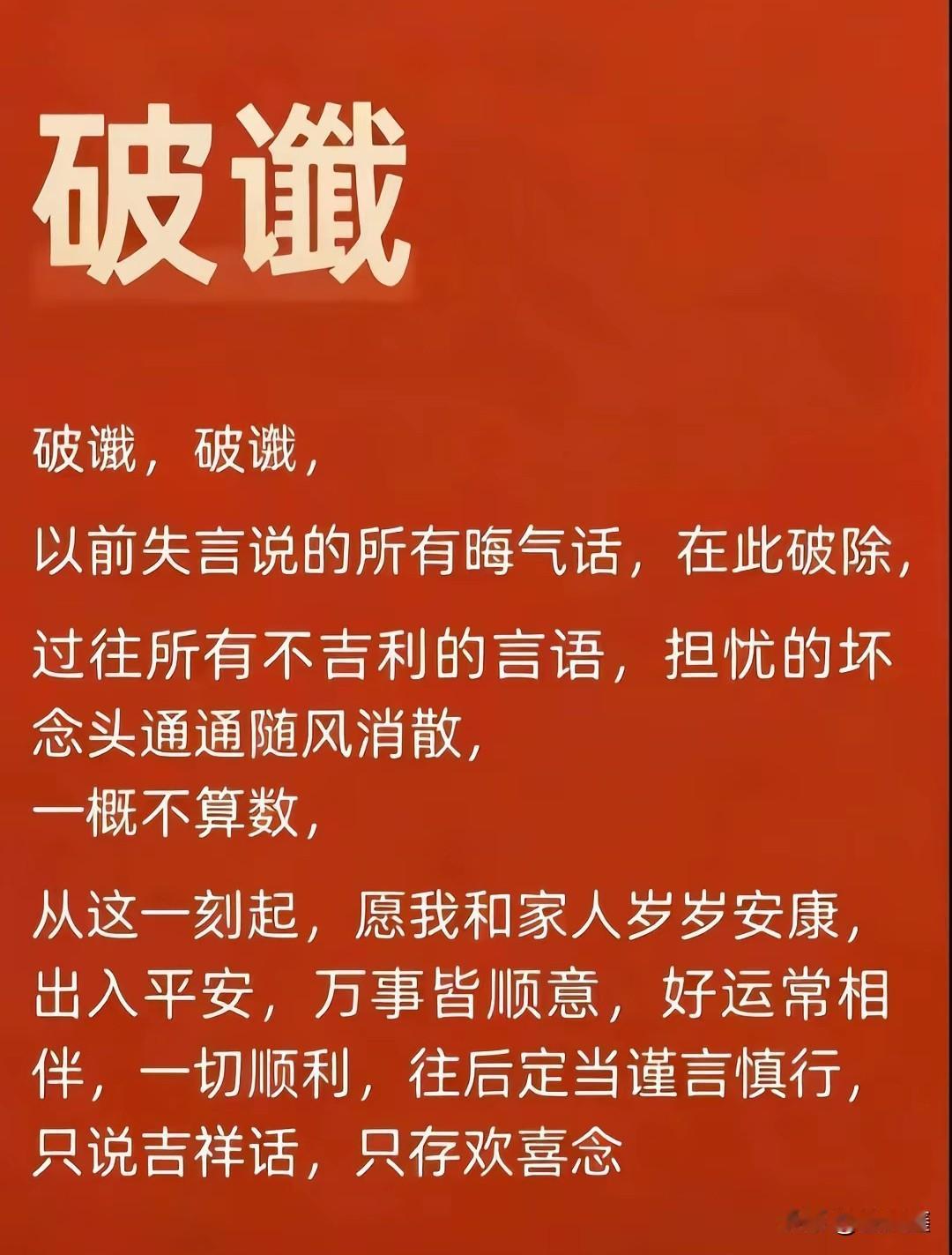 破除晦气，迎来吉祥，愿平安顺意！🙏