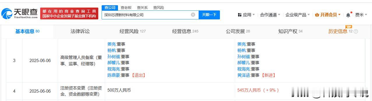 【小米智造基金入股芯源新材料 后者为高导热封装互连材料供应商】
天眼查App显示