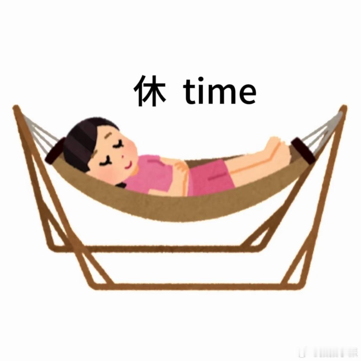 下午休是性价比最高的半天假狠狠赞同住，我们公司是上午上三个半点，下午上四个半点。