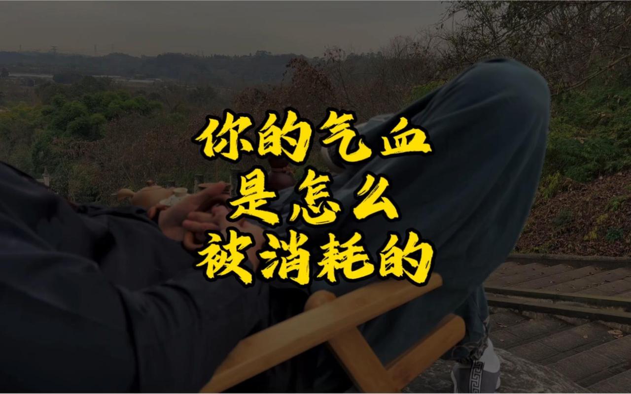 消耗气血的九种行为习惯，你中招了吗？






一个人气血充沛充足，那么生活质