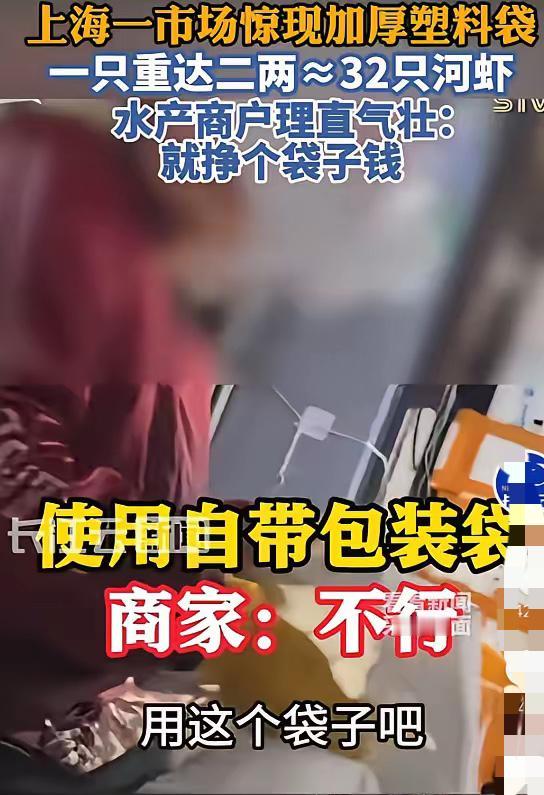 这生意做得真“硬”？上海青浦，一市场商户强用2两厚袋装河虾且不去皮，一袋竟顶32