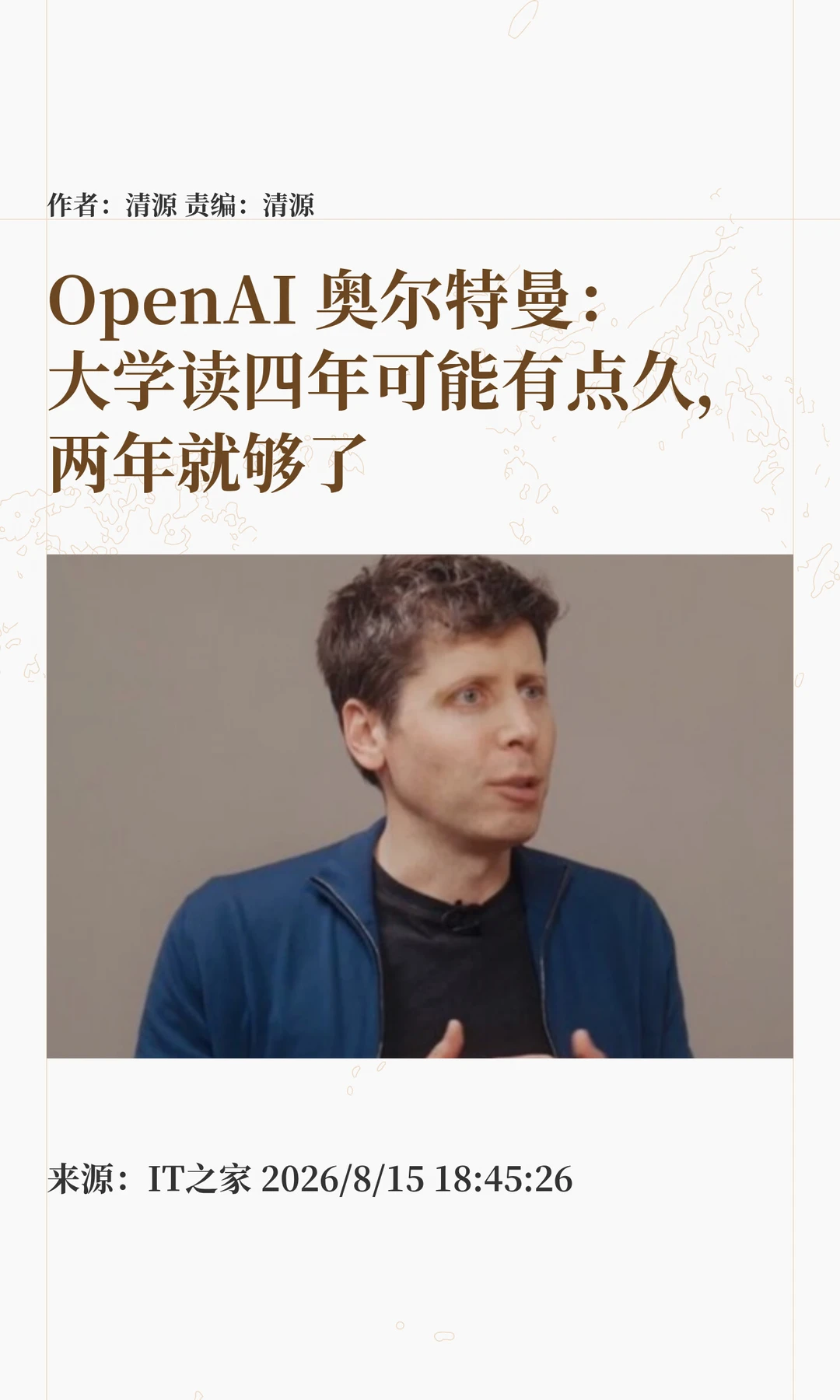 OpenAI CEO：大学读两年就够了，四年有点久