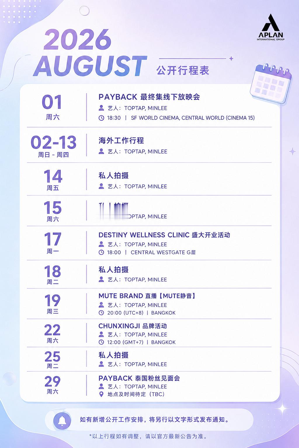 toptapminlee 【💜Toptapminlee八月行程🩵】 