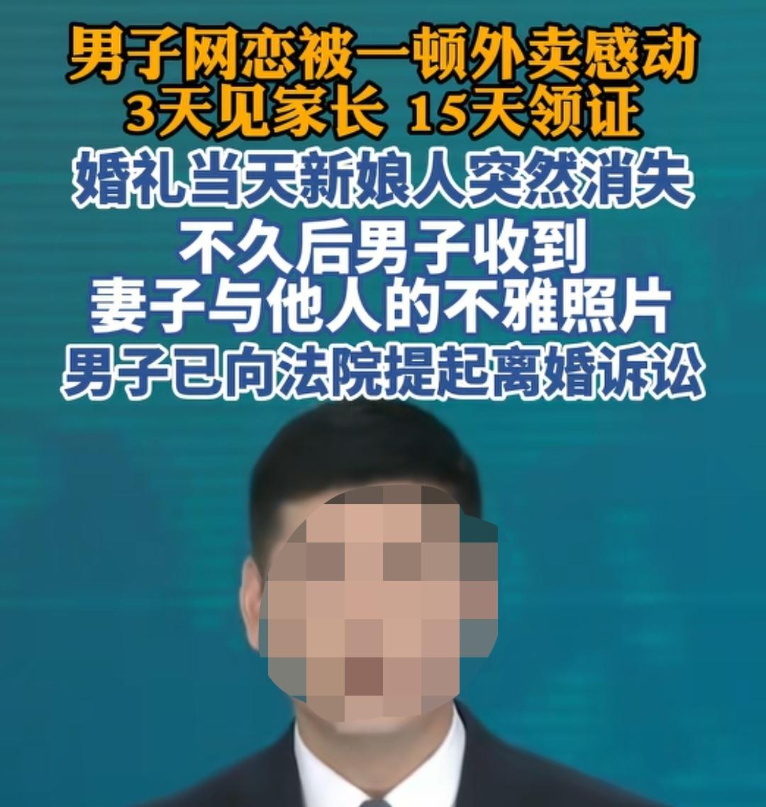 因为女孩请自己吃一份外卖，男子非常感动决定闪婚，于是花了26万彩礼娶人，结婚当天