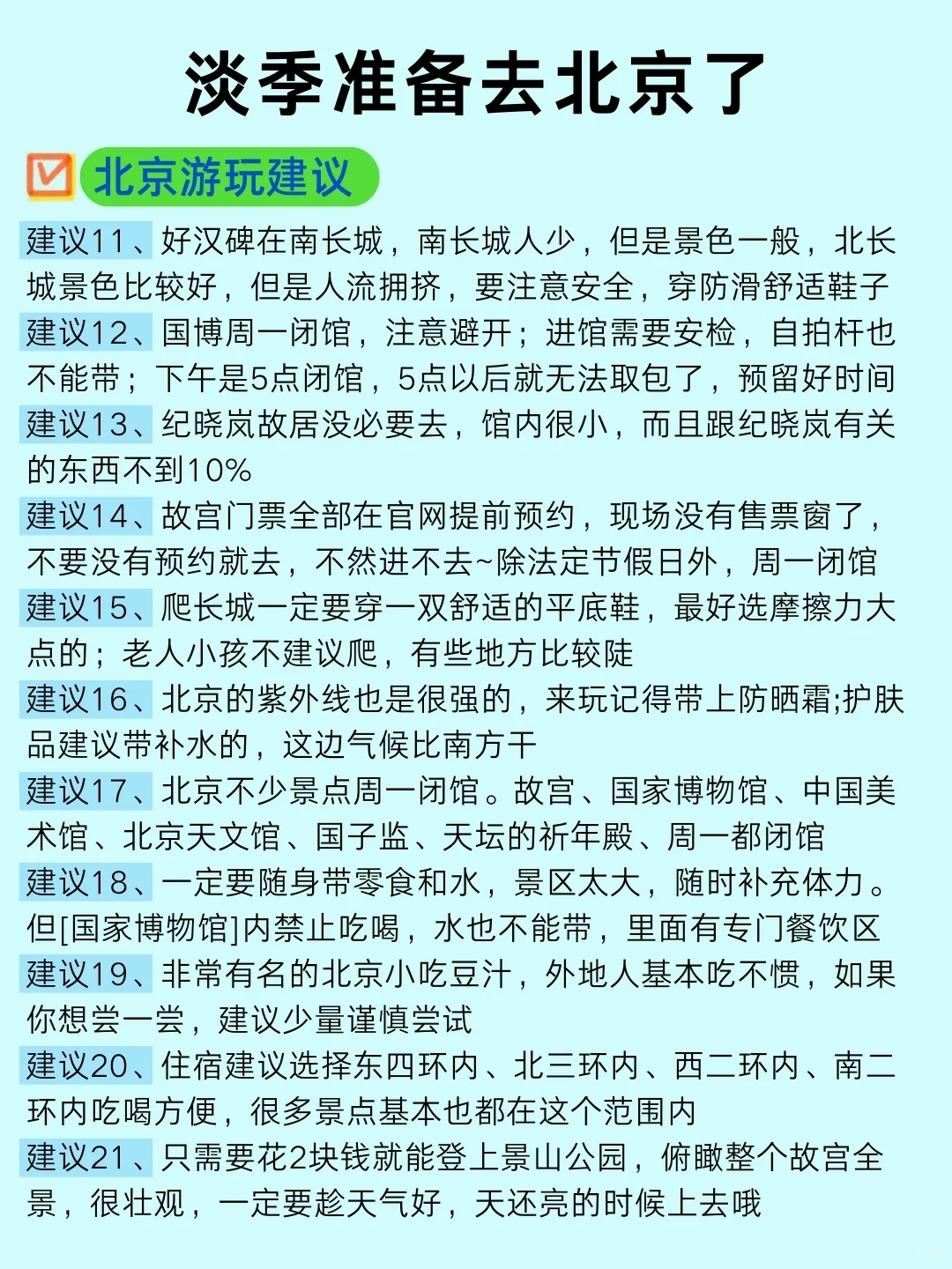 淡季去北京旅游攻略✔送给计划去北京的姐妹