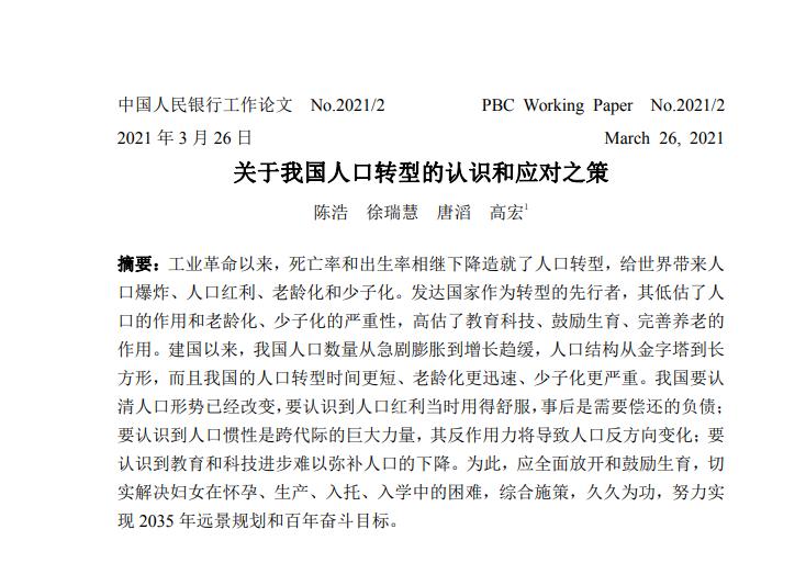 #厦大新闻学教授谈张雪峰言论# 央行曾经出过一篇论文，《关于我国人口转型的认识和