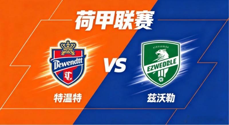 荷甲 特温特 vs 兹沃勒特温特的思路底色，是 “秩序为基，变化从中而生”。他们