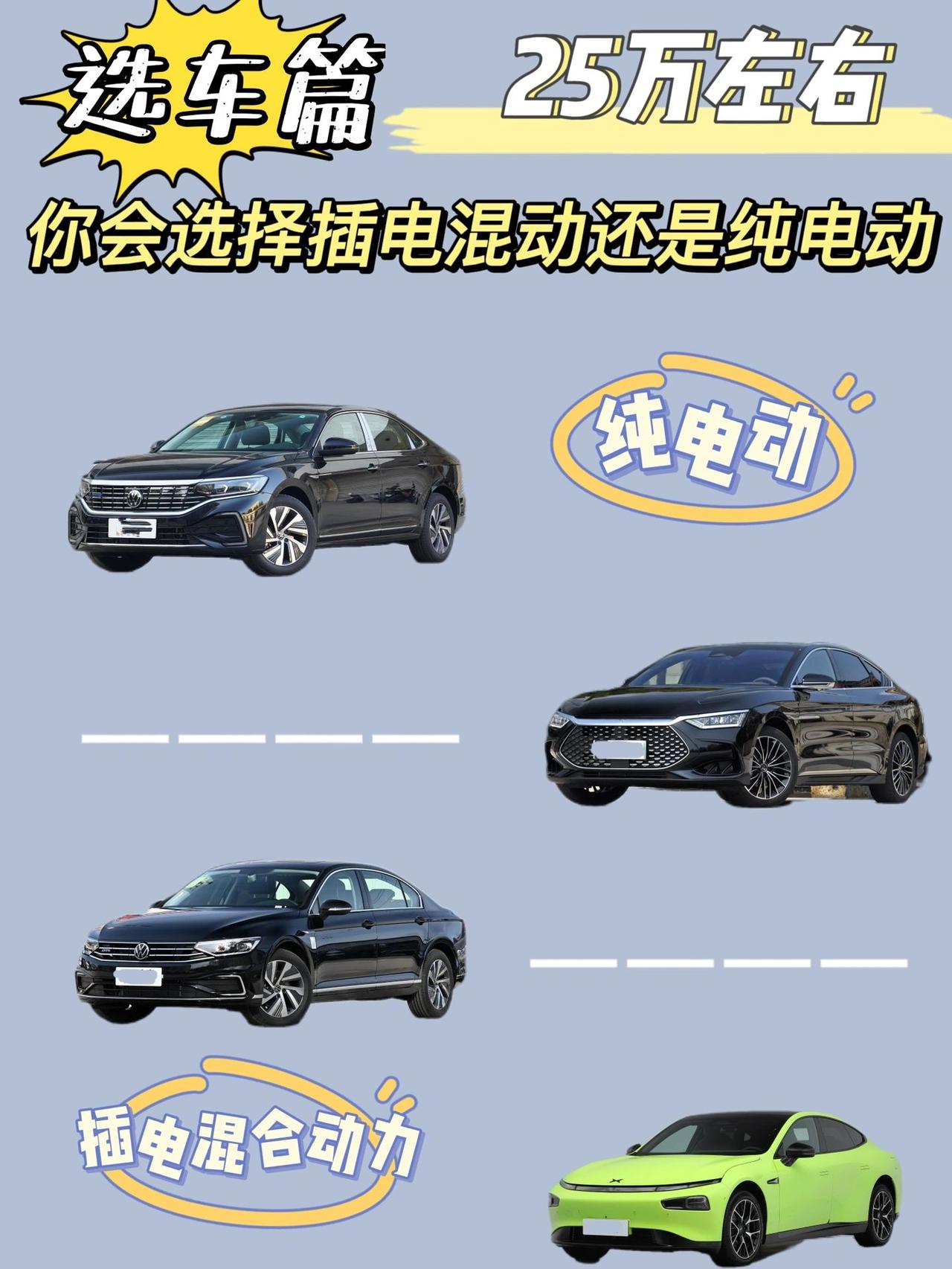 25万左右你会选择插电混合动力还是纯电动！
最近油价又要涨啦，想花25万左右买个