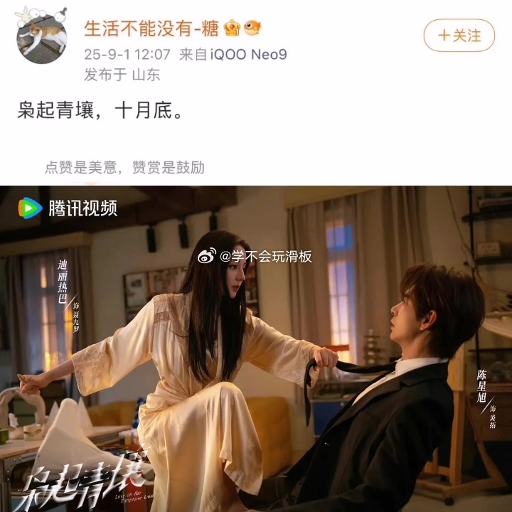 迪丽热巴、陈星旭《枭起青壤》10月底播出。 ​​​