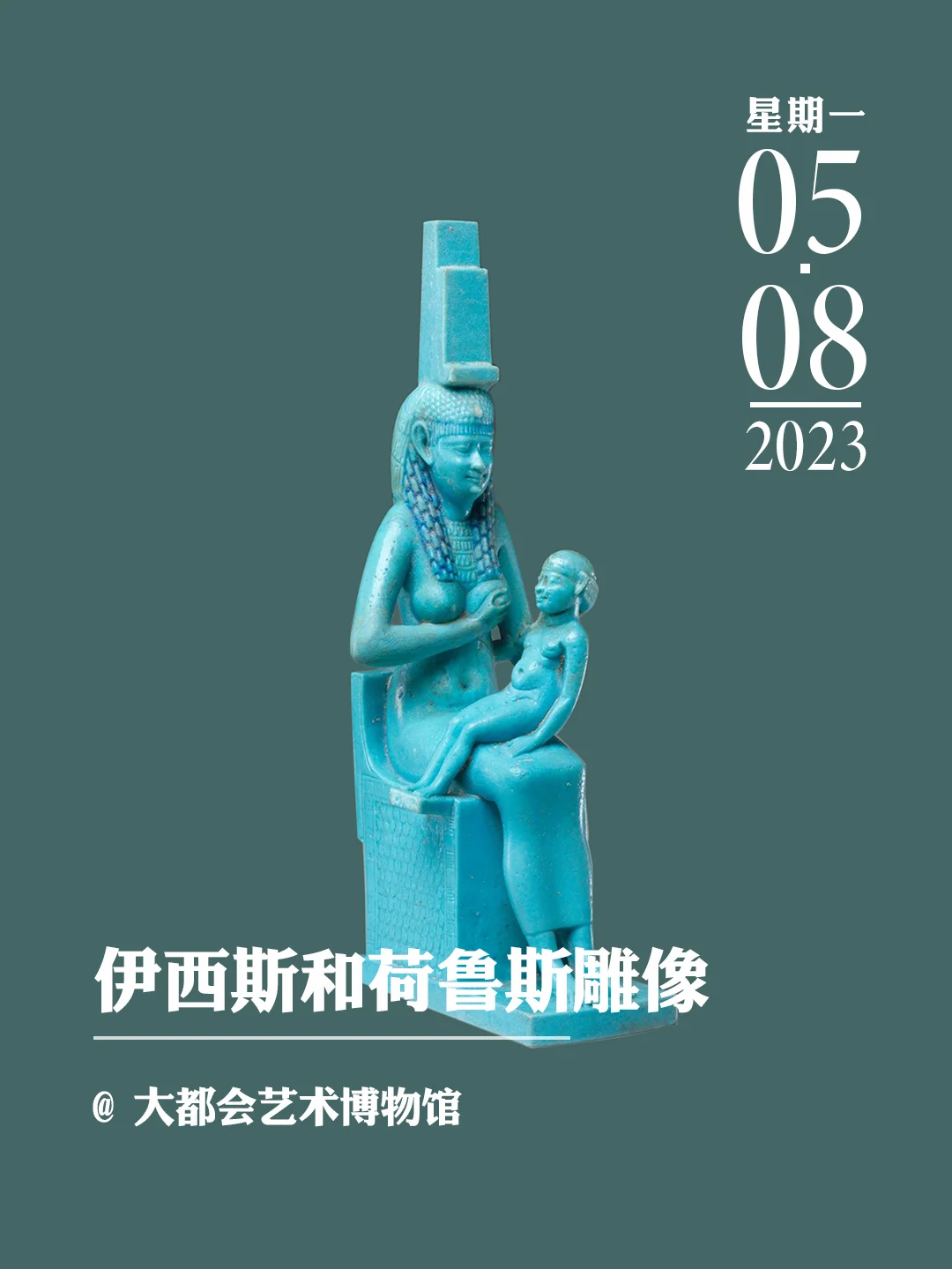文物会说话|伊西斯和荷鲁斯雕像