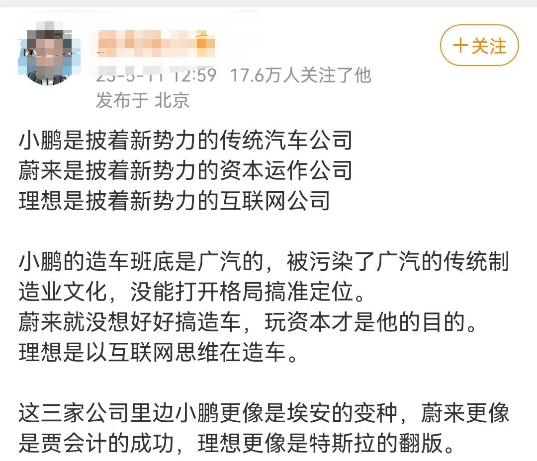 关于小鹏、蔚来、理想三家新势力的定位，以及涉足新能源汽车领域的目的、思维，这位大