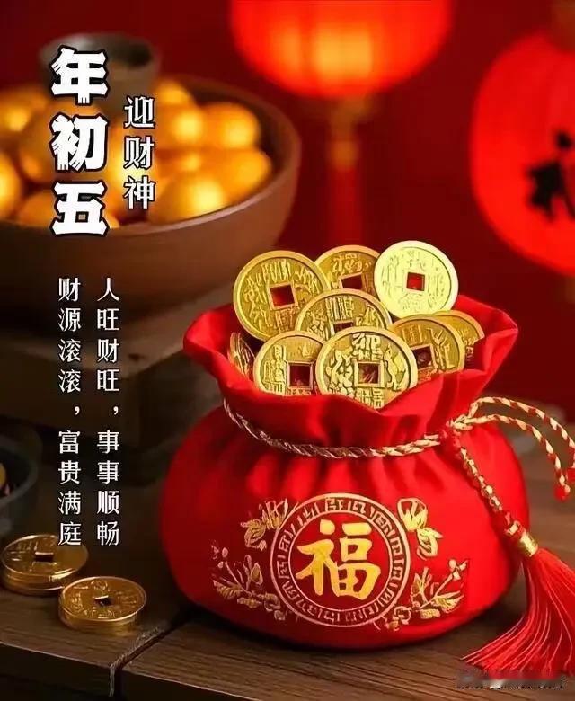 马年迎财神！五路财气开道，助你一马当先发大财！
初五财神到，金马送福来！
在这个