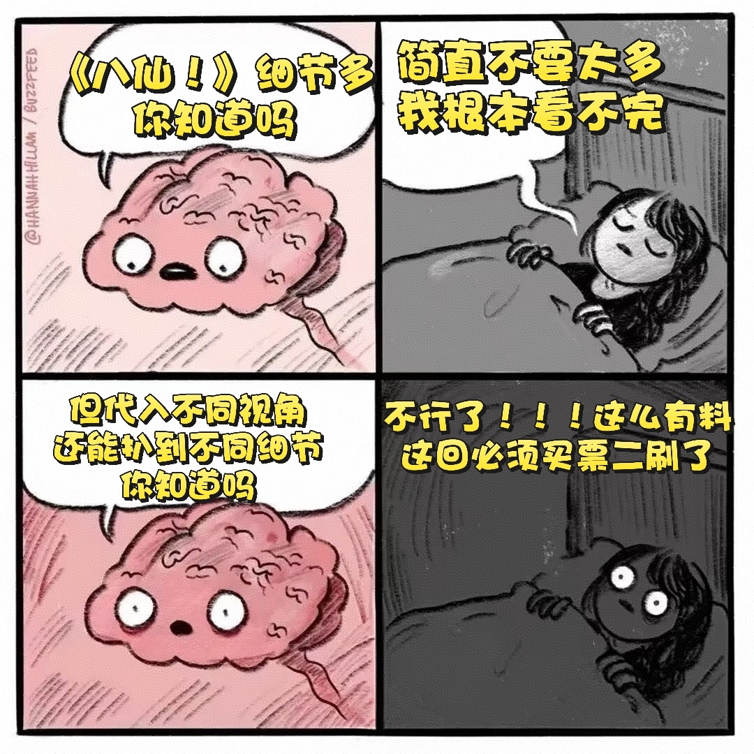 八仙 二刷才发现全是伏笔建议所有人安排二刷《八仙》，很多细碎画面初次观看毫无存在