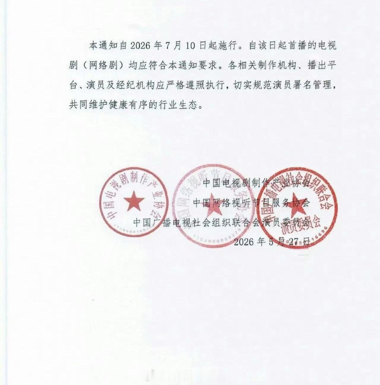 三协会发文，规范电视剧网剧的署名排序问题。划重点：规范领衔主演、特别出演和出演三