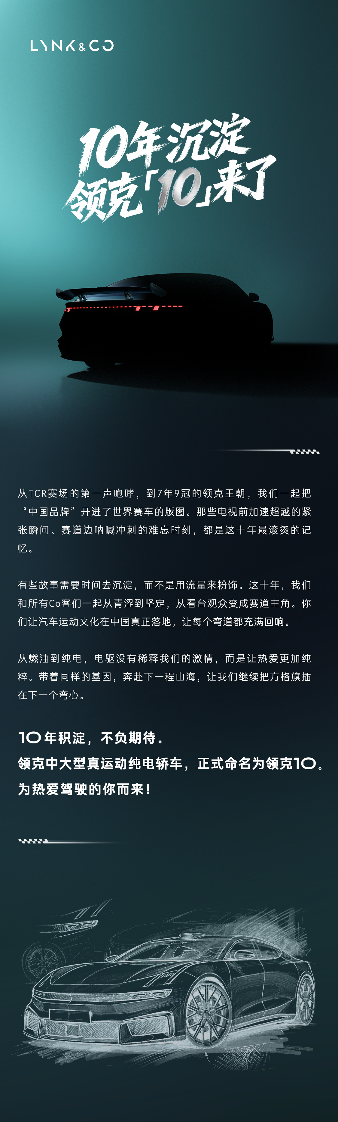 领克10纯电马上就要来了，将是一台中大型真运动纯电轿车。海报上亮出了设计手稿，看