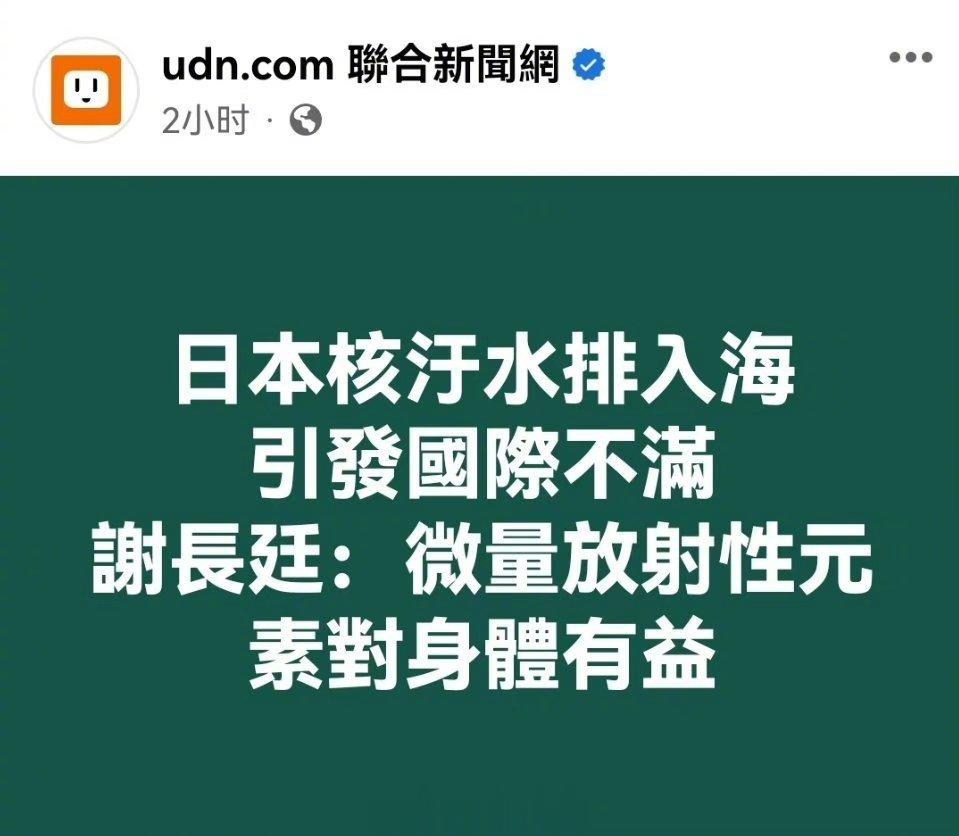 #谢长廷声称微量的放射性元素有益#贱货[弱]美国给日本扔原子弹，日本就跪舔美国！