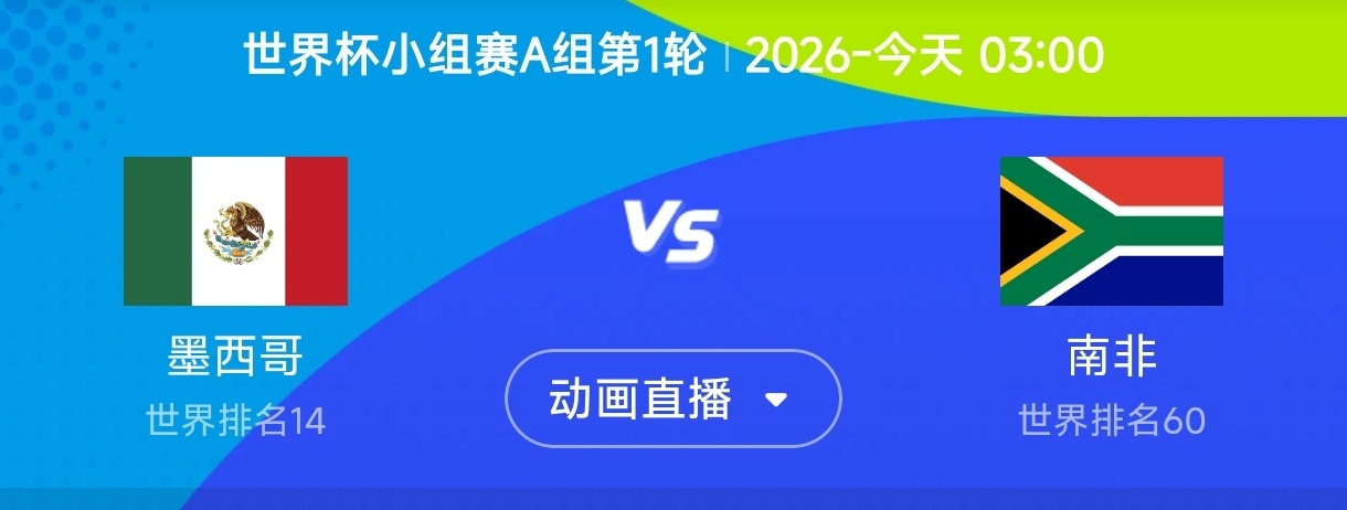 作为2026年世界杯的东道主之一，墨西哥将再次迎来开幕战的荣耀，但历史数据对他们