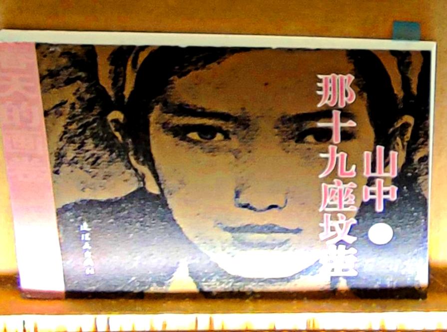 鲁艺连环画文献研究展
     ″时代印记、为人民而画一一鲁艺连环画文献研究展″