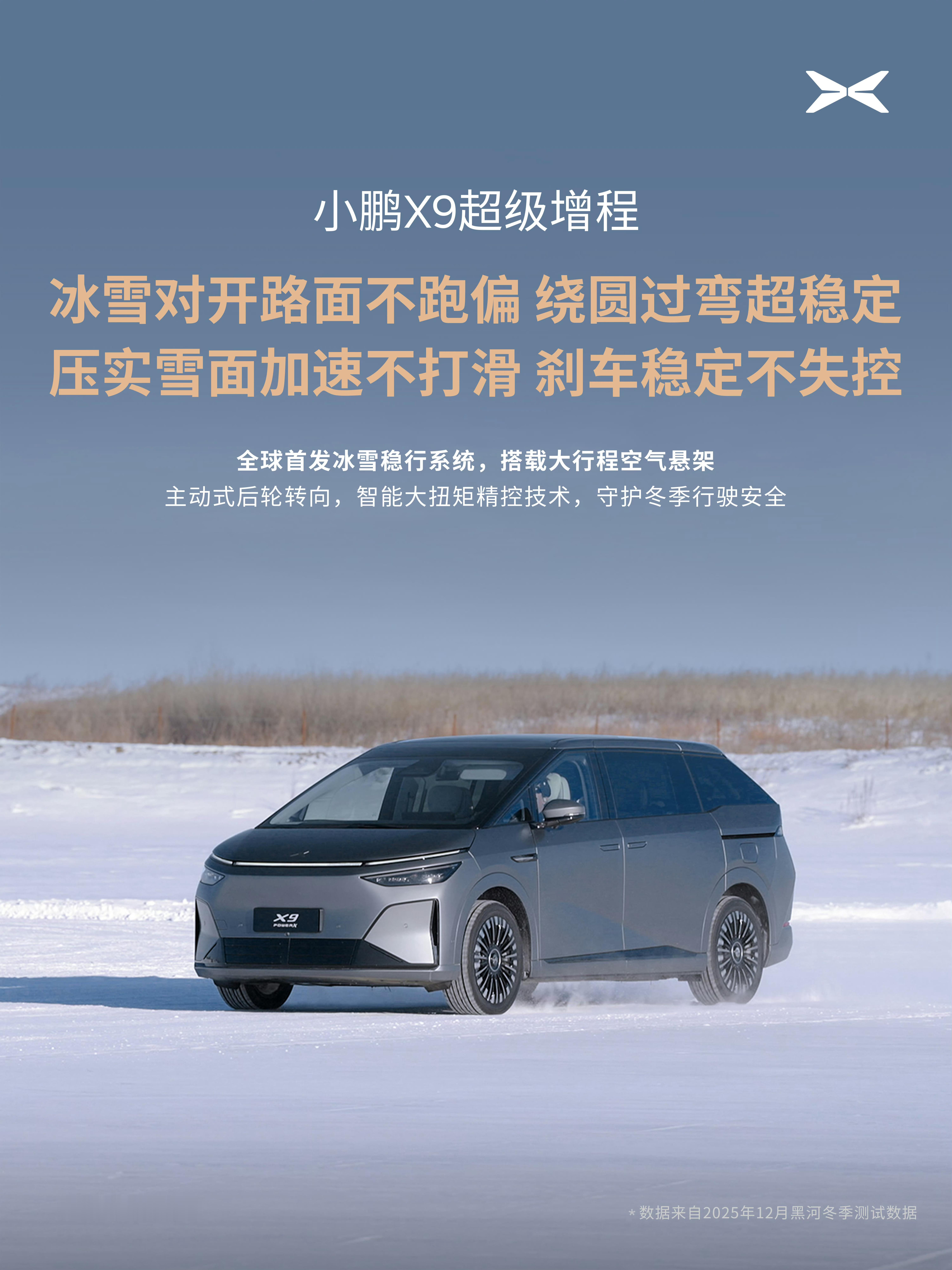何小鹏冰雪试驾X9超级增程直呼太稳了新能源车冬测的意义还是很大的，一方面是证明车