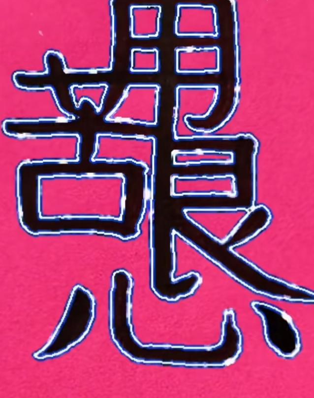 “惊艳的东方美学，这是写的几个字呢？非常有意思。谁能把这句话读出来更有意义。东方