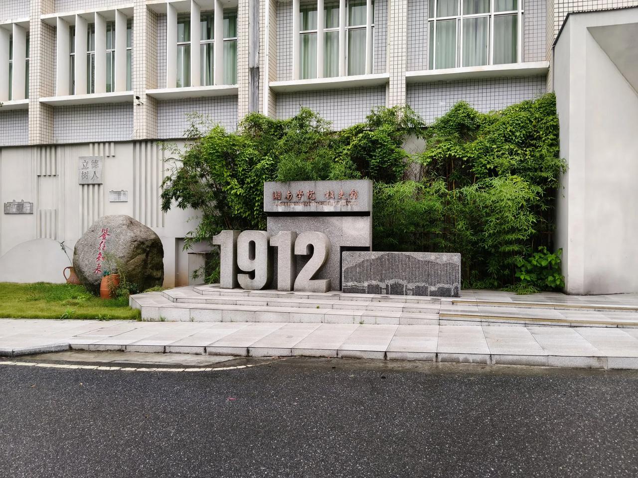 晒晒我的旅行照等到湖南郴州湘南学院的历史这么悠久，这是学校新修好的校史馆，创立于