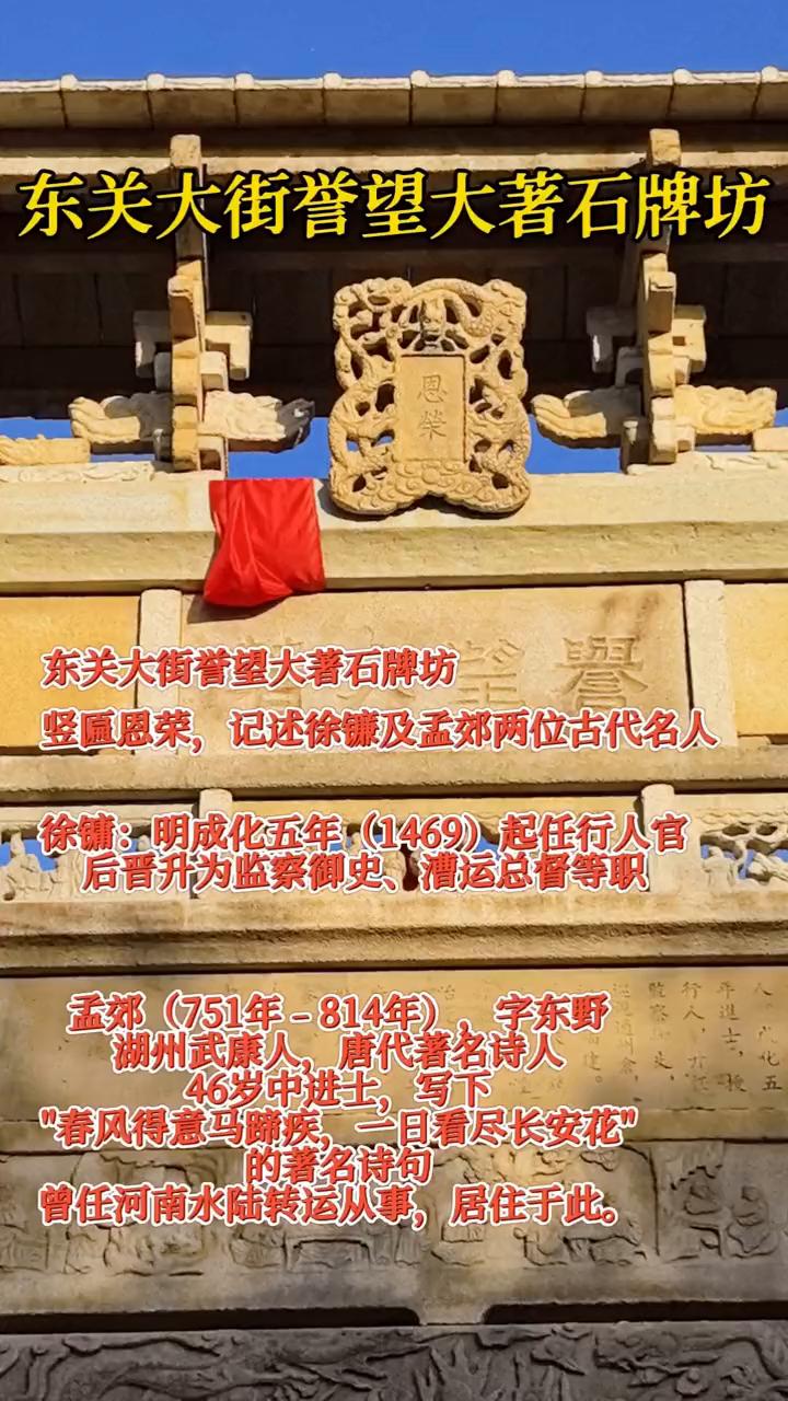 东关大街誉望大著石牌坊，竖匾恩荣，记述徐铺及孟郊两位古代名人。
徐铺：明成化五年