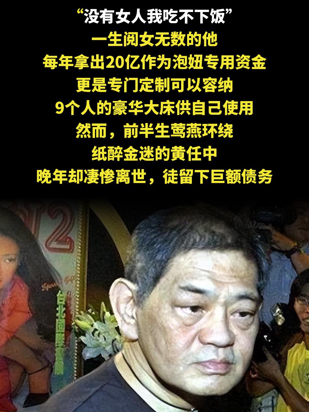 “没有女人我吃不下饭” 一生阅女无数的他 每年拿出20亿作为泡妞专用资...