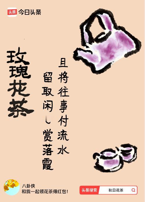 秋日领花茶我领到了秋日限定花茶：且将往事付流水，留取闲心赏落霞，戳这里👉快来领