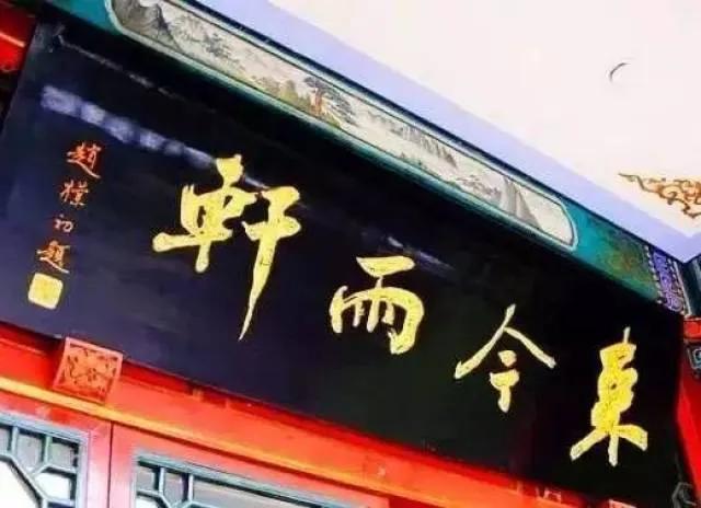 赵朴初先生题的匾，这四字书法写的还是比较中规中矩的，有点象苏轼的题字。四个字是不