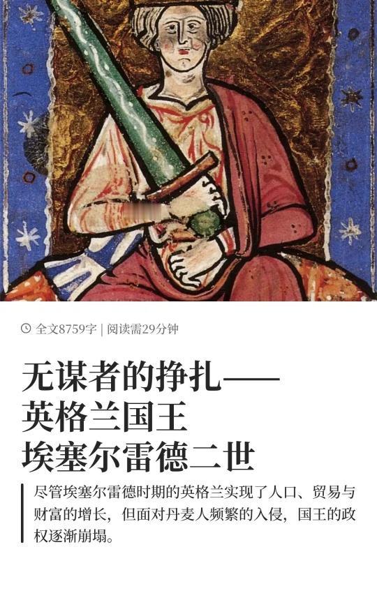 无谋者的挣扎——英格兰国王埃塞尔雷德
中世纪 欧洲历史 历史那些事儿