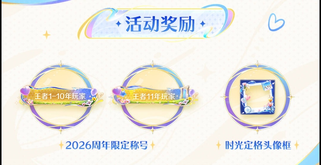 别忘记领王者2026周年限定称号[doge][doge][doge]1024来王