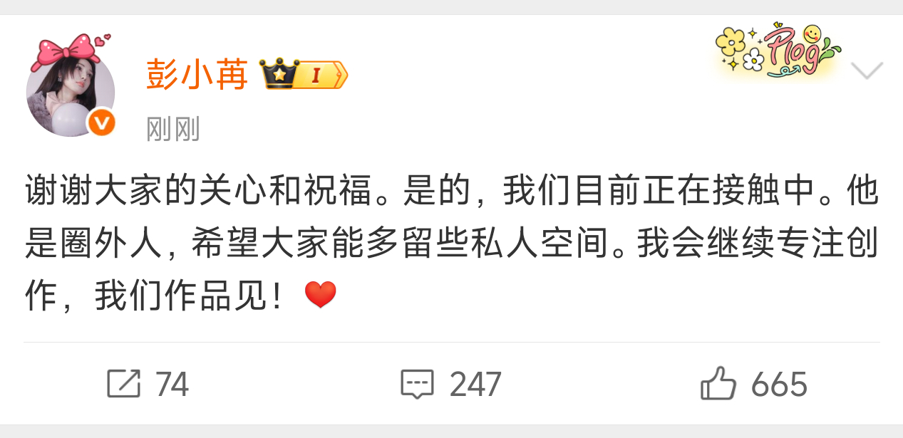彭小苒回应恋情正在接触中，是圈外人，希望给予私人空间作品见姐姐幸福就好了🥰 