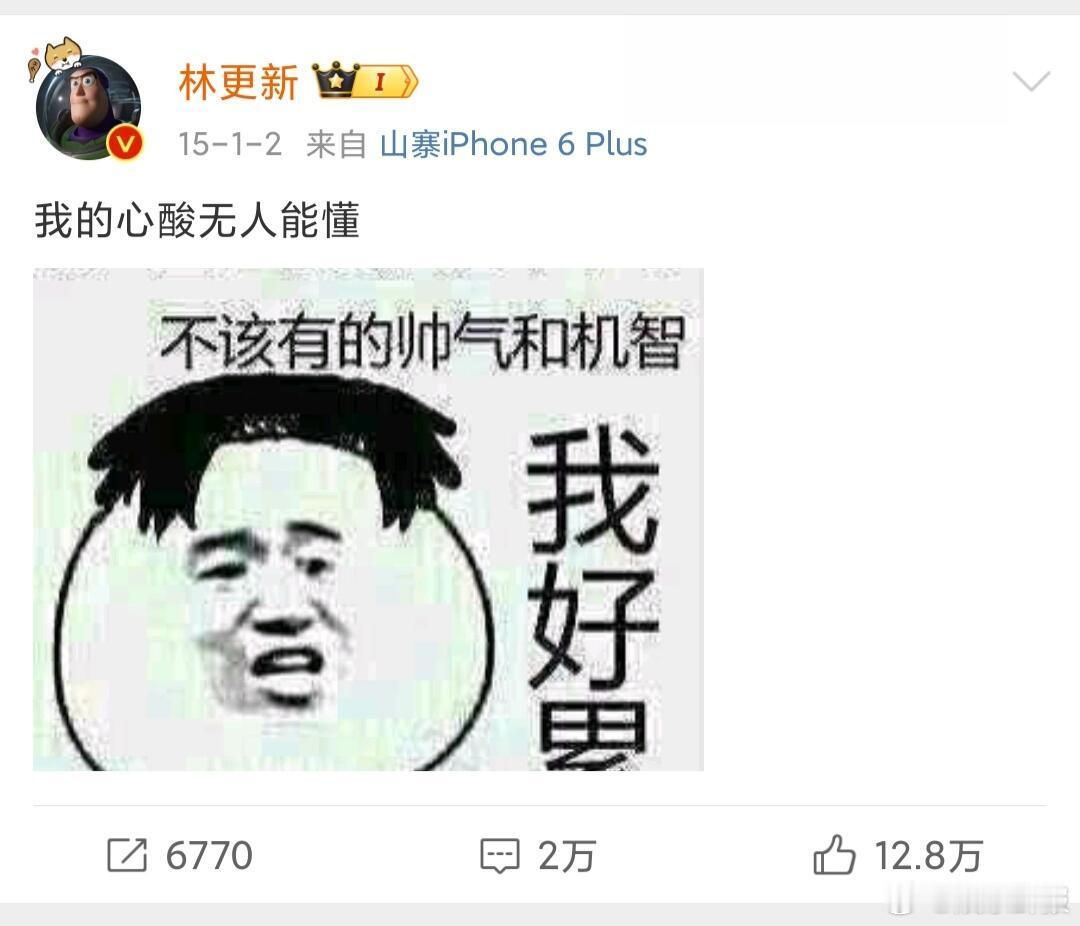 考古早期林更新微博林更新早期的微博主打一个抽象，真的活人感满满[doge] ​​