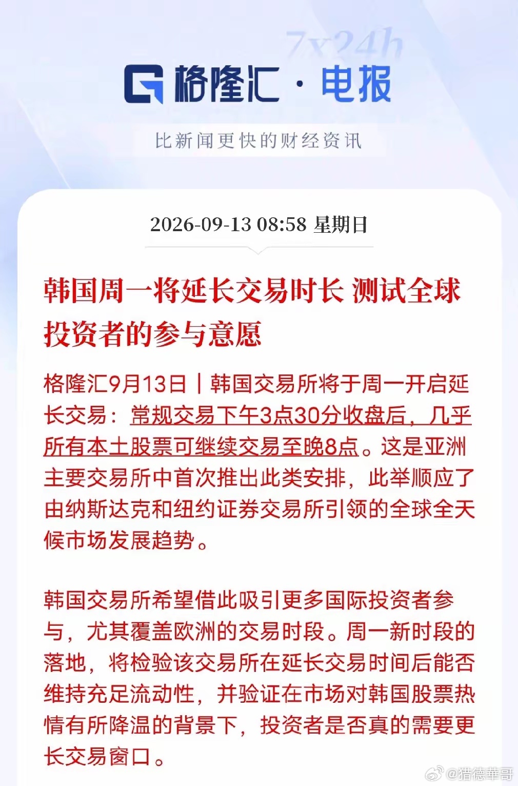 韩国交易所正式开启延长交易测试。原本下午3:30收盘，现在绝大多数本土股票，收盘