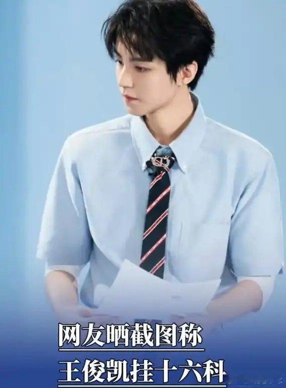 网友晒截图称王俊凯挂十六科 都几个月前的事儿，为啥突然又“火”了？本来很简单的事