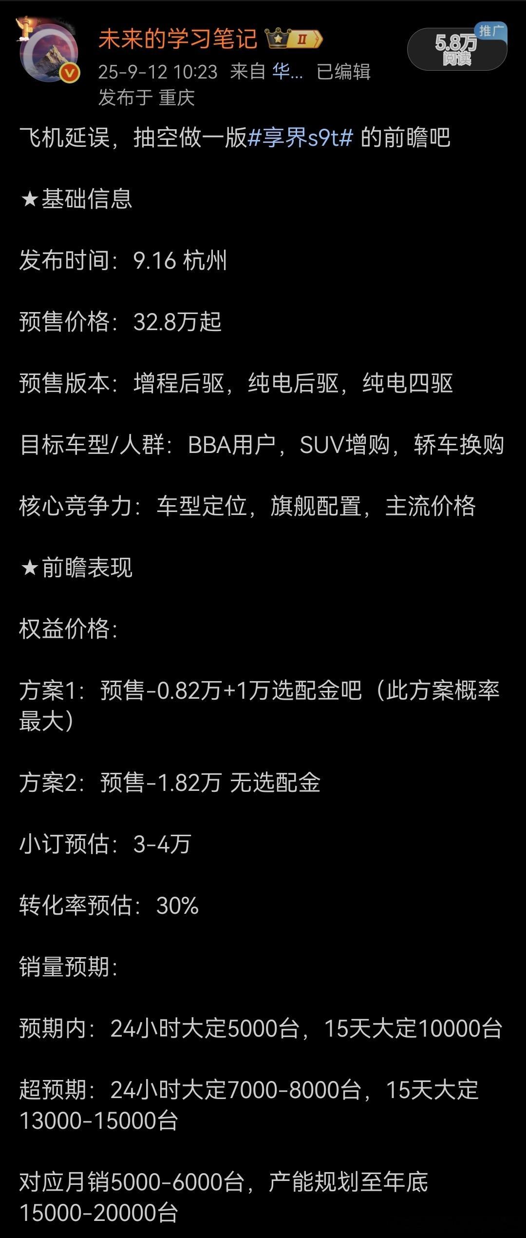 随着享界s9t 24小时大定的公布，简单复盘一下对它的前瞻权益价格：实际才用了方