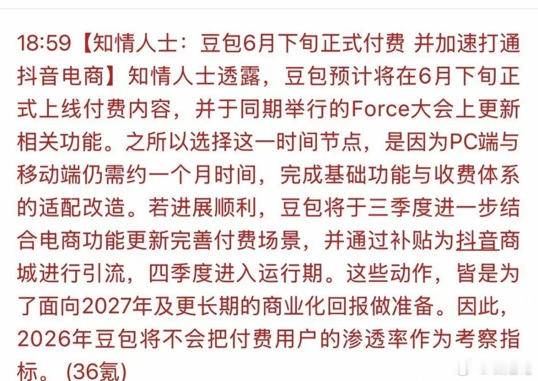 豆包将正式付费重磅！豆包要开始收费了，5 大方向利好分析！消息称，6月下旬起正式