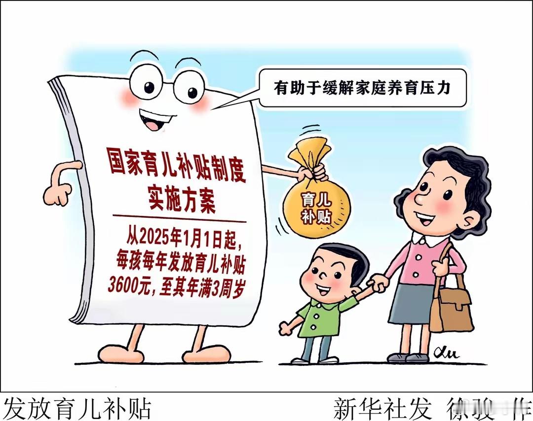 每孩1年3600元育儿补贴影响有多大每年3600元，与养育的成本相比，杯水车薪，