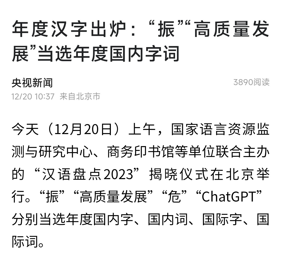 “振”“高质量发展”“危”分别当选年度国内字、国内词、国际字 ​​​
