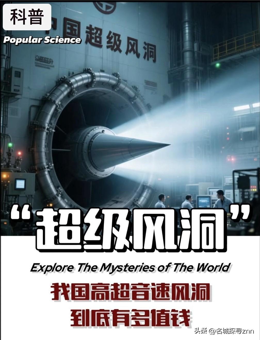 谁掌握了风洞，谁就掌握了天空的话语权。中国的高超音速风洞到底有多厉害呢？据说法国