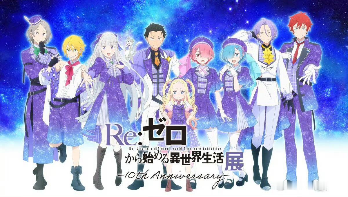 《从零开始的异世界生活》展10周年视觉图 
