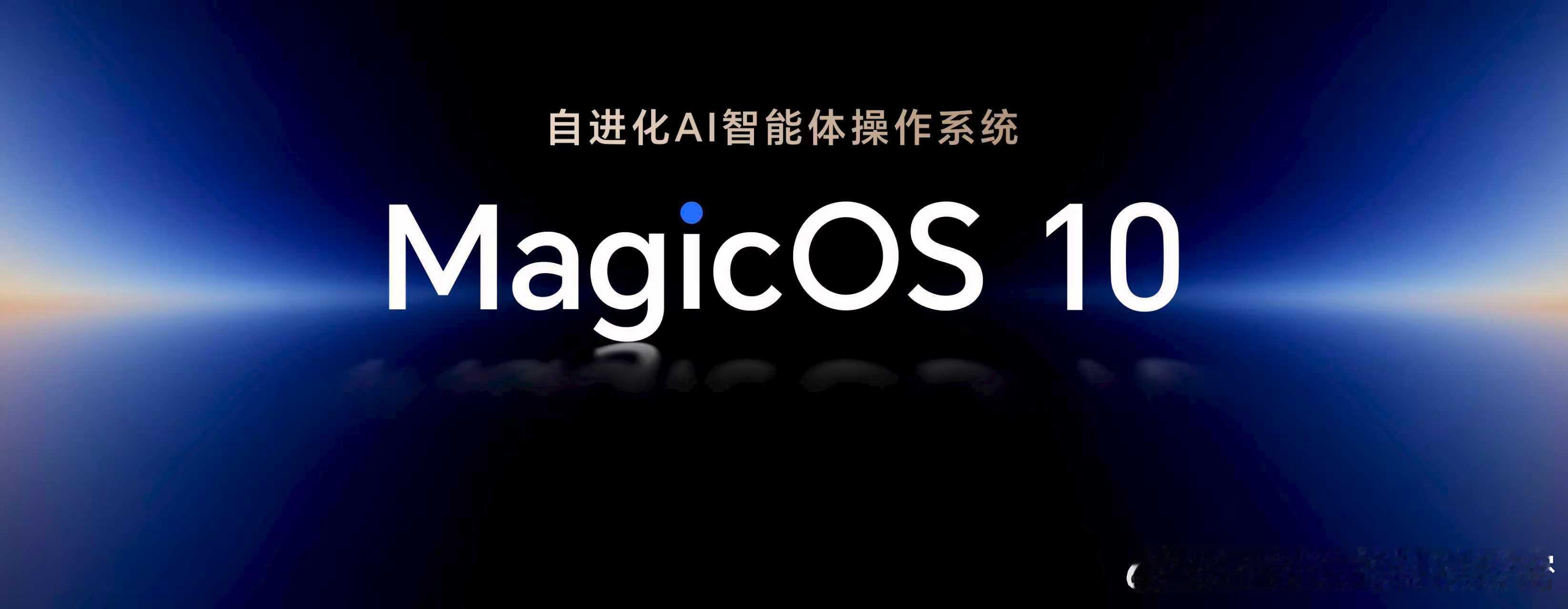 荣耀Magic8系列搭载全新MagicOS 10，一款能够自进化的 AI 智能体
