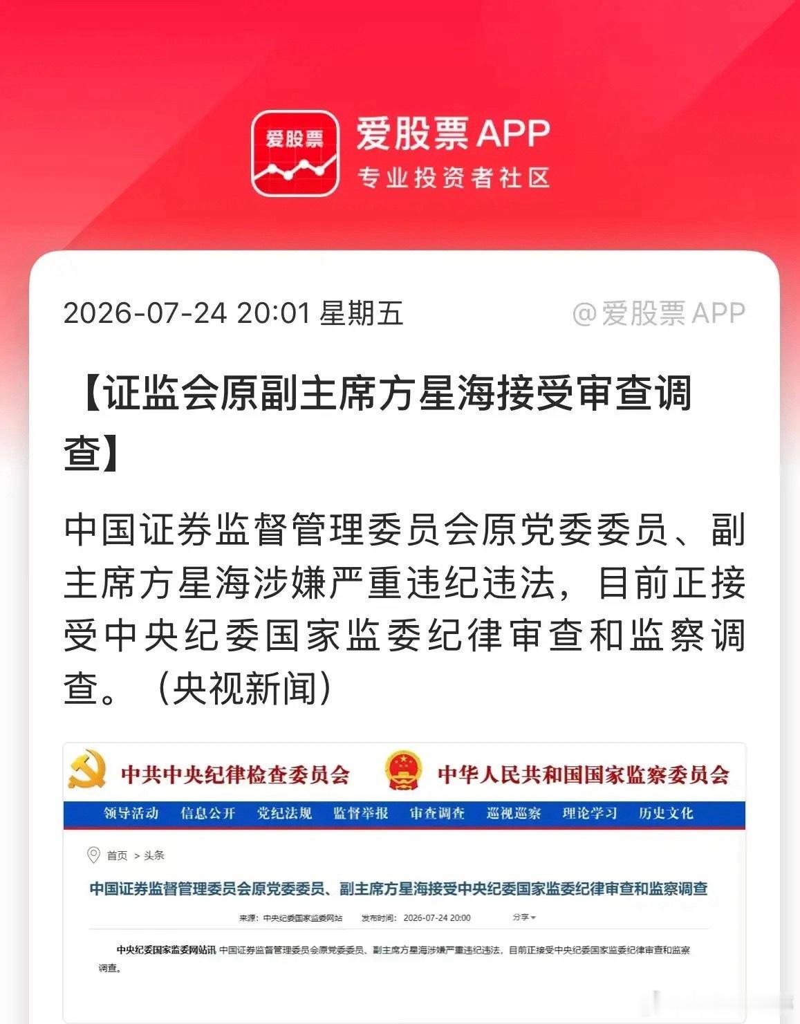 突发，证监会原党委委员、副主席方星海被立案审查调查 