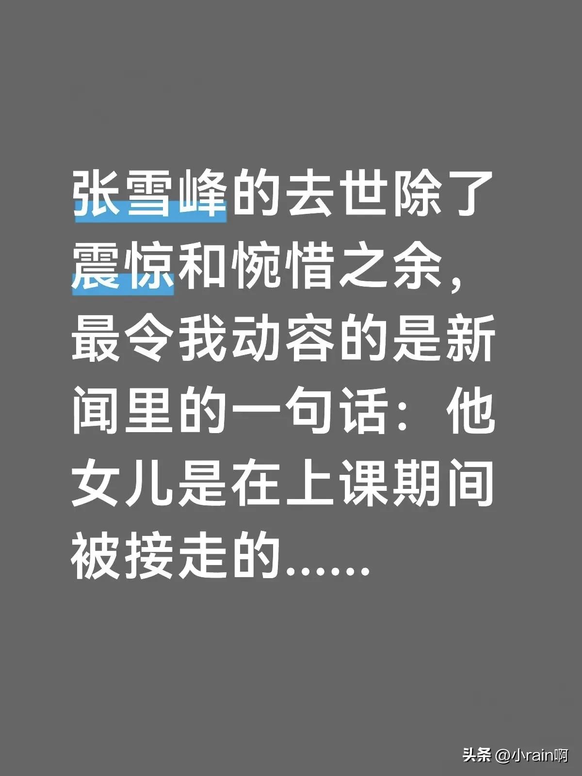 张雪峰逝者已逝，留下的才是最痛苦的。她的女儿明明在教室无忧无虑的上课，可是突然就