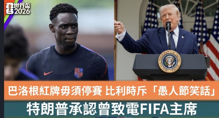 国际足协（FIFA）罕见暂缓执行美国前锋巴洛根（Folarin Balogun）