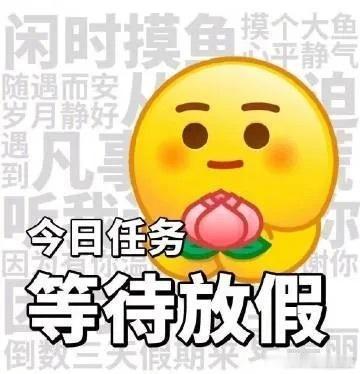 放假咯，各位放假了吗