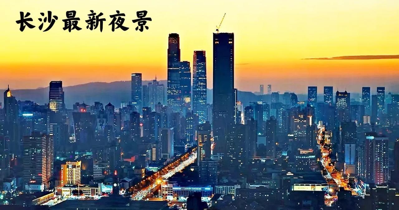 虽然曾经在网上发表过长沙的城建，有的时候不咋地！但不能一盘就否定长沙的城市不行。