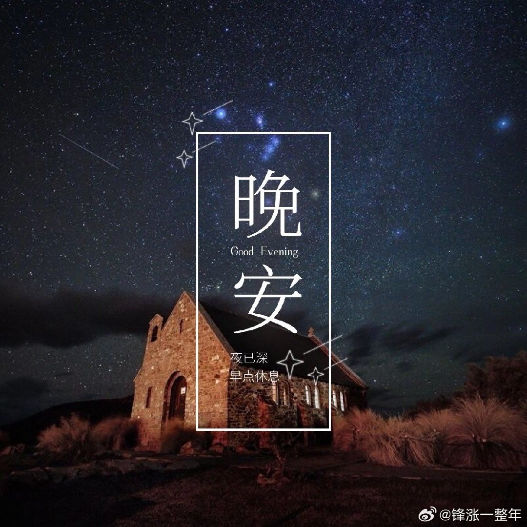 晚安😴😴早点休息 