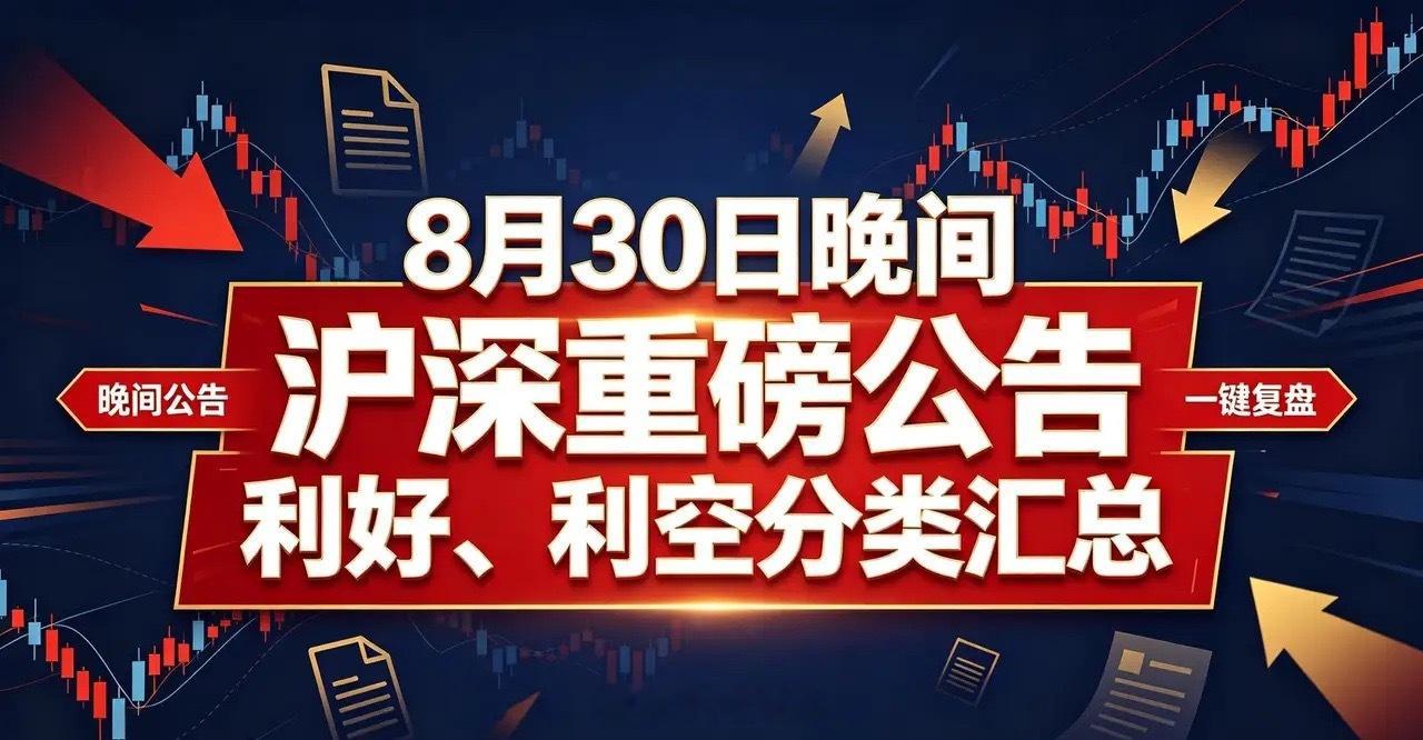 8月30日晚间沪深重磅公告利好、利空分类汇总一、利好公告1、重大项目• 中国石油